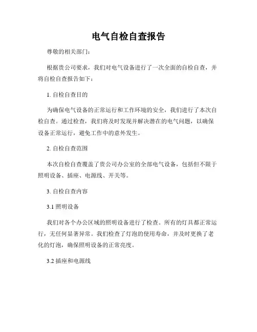 电气自检自查报告