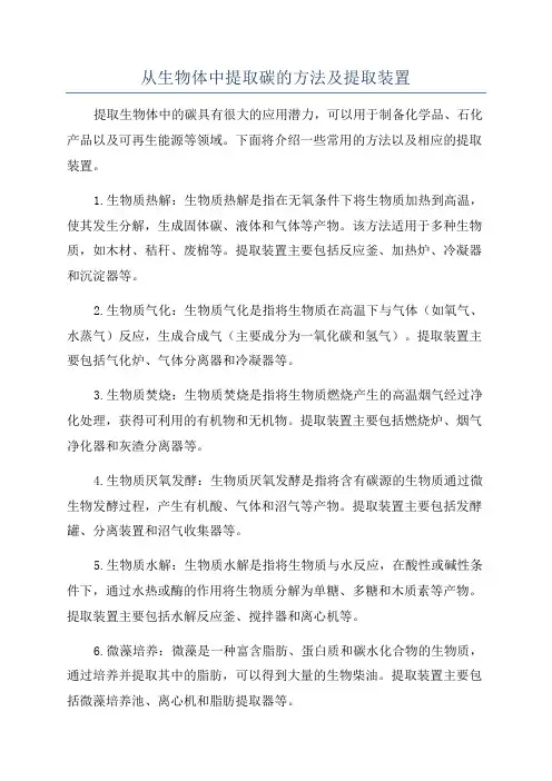 从生物体中提取碳的方法及提取装置