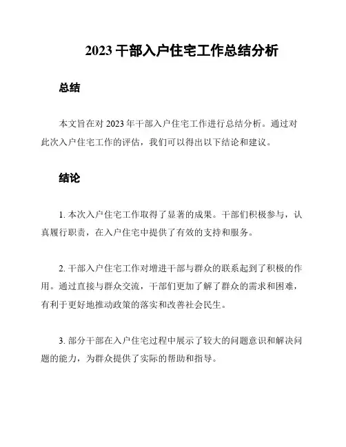 2023干部入户住宅工作总结分析