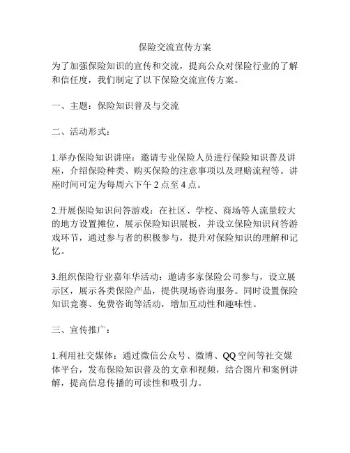 保险交流宣传方案