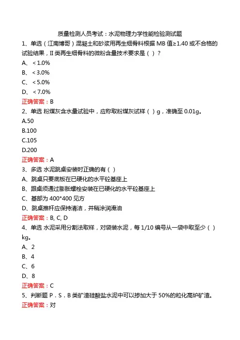 质量检测人员考试：水泥物理力学性能检验测试题
