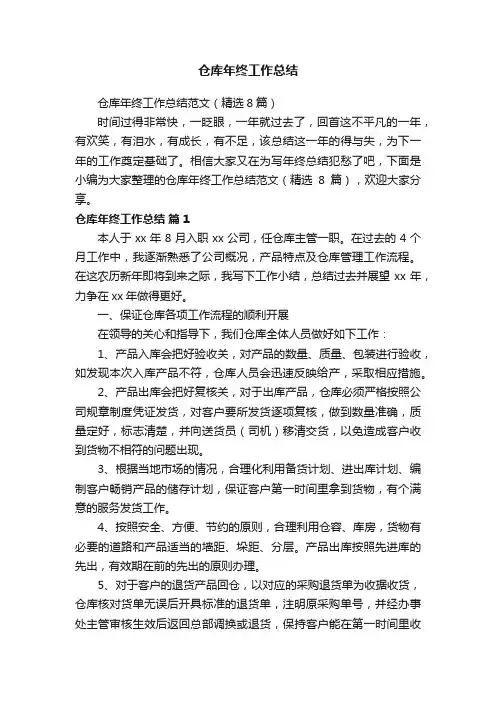 仓库年终工作总结范文（精选8篇）