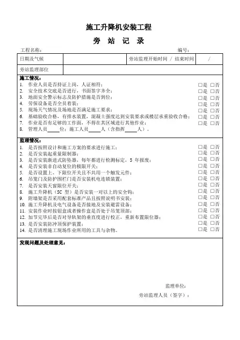 施工升降机安装工程监理旁站记录