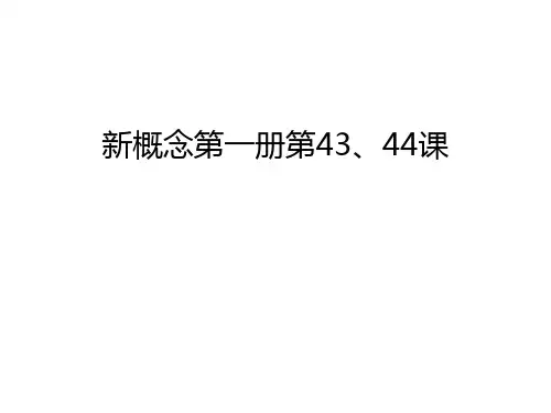 新概念第一册第43、44课教学提纲