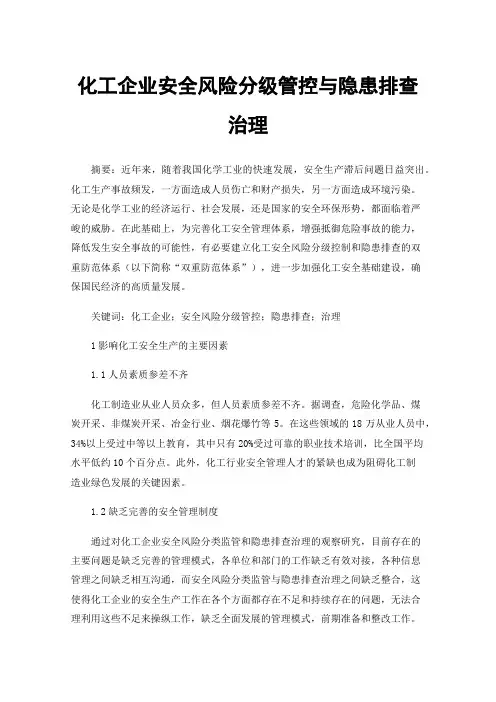 化工企业安全风险分级管控与隐患排查治理