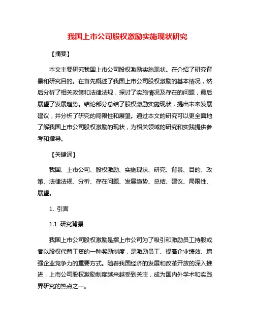 我国上市公司股权激励实施现状研究