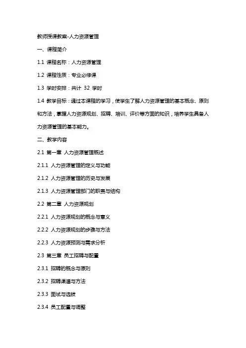 教师授课教案人力资源管理