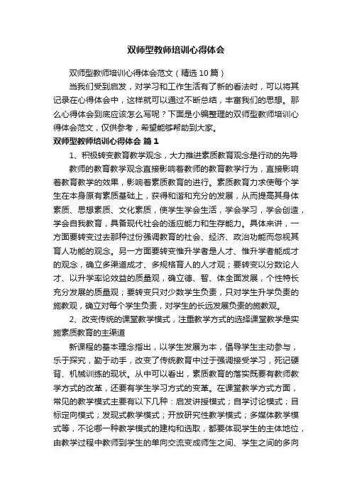 双师型教师培训心得体会范文（精选10篇）