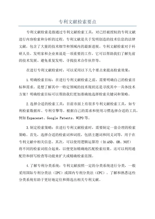 专利文献检索要点