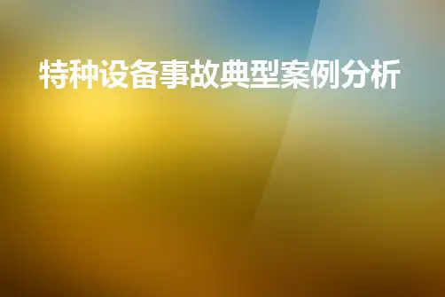 特种设备案例分析.