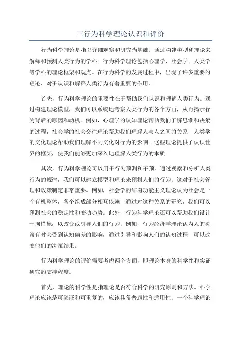 三行为科学理论认识和评价