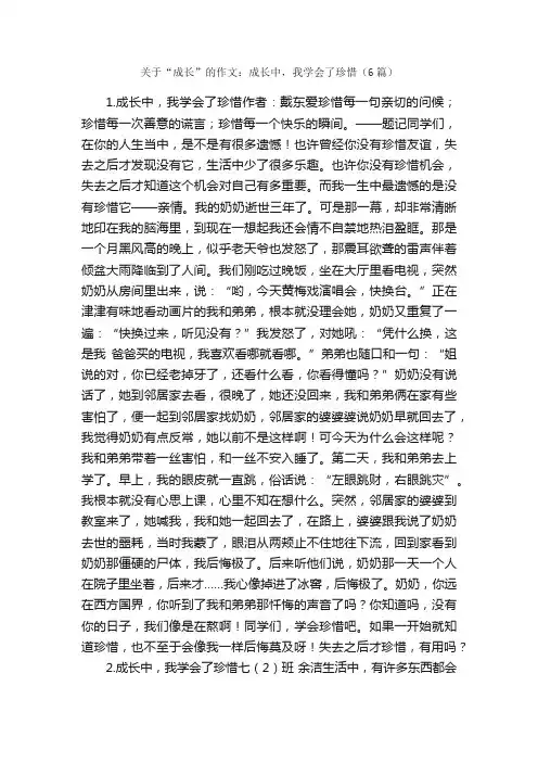 关于“成长”的作文：成长中，我学会了珍惜（6篇）_关于成长的作文_