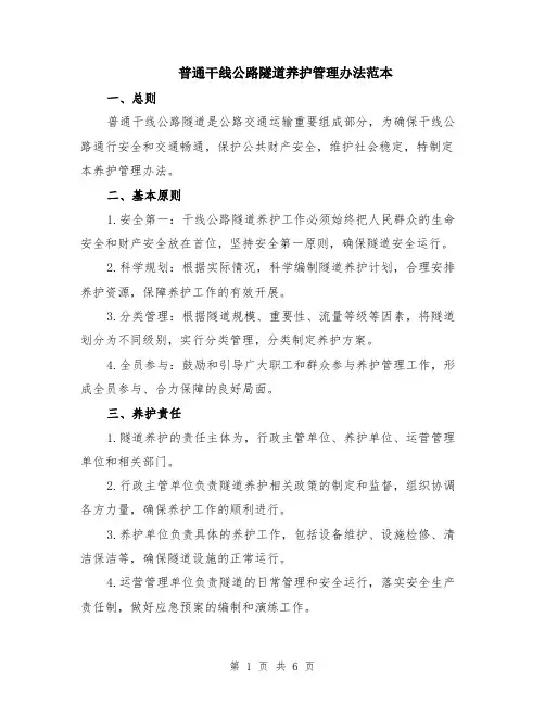 普通干线公路隧道养护管理办法范本（2篇）