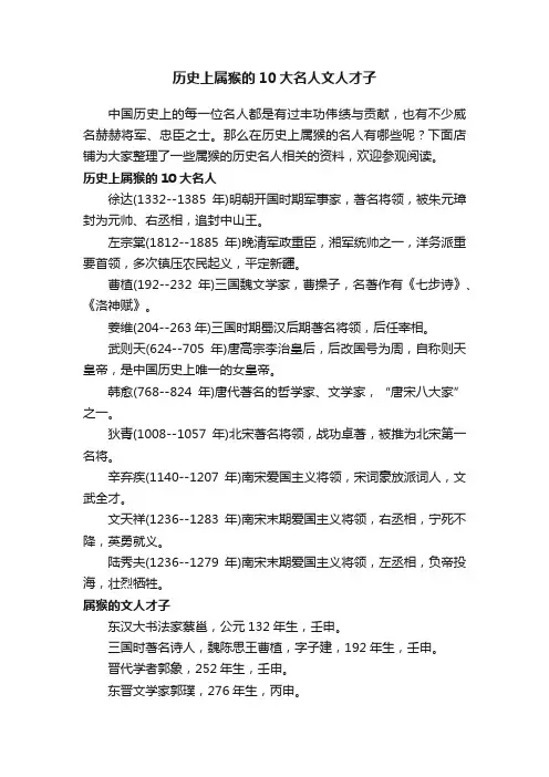 历史上属猴的10大名人文人才子