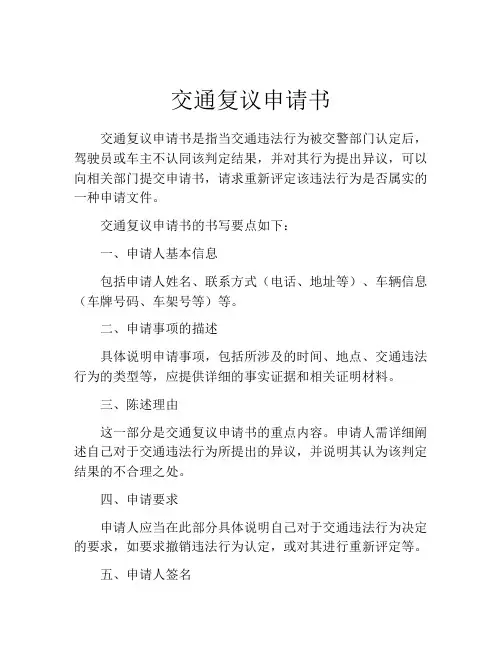 交通复议申请书(精选10篇)