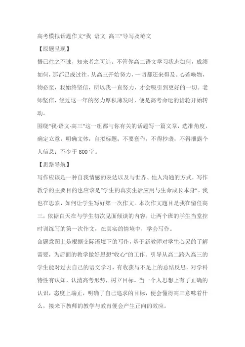 2024届高考模拟话题作文“我、语文、高三”导写及范文(含解析)