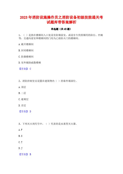 2023年消防设施操作员之消防设备初级技能通关考试题库带答案解析