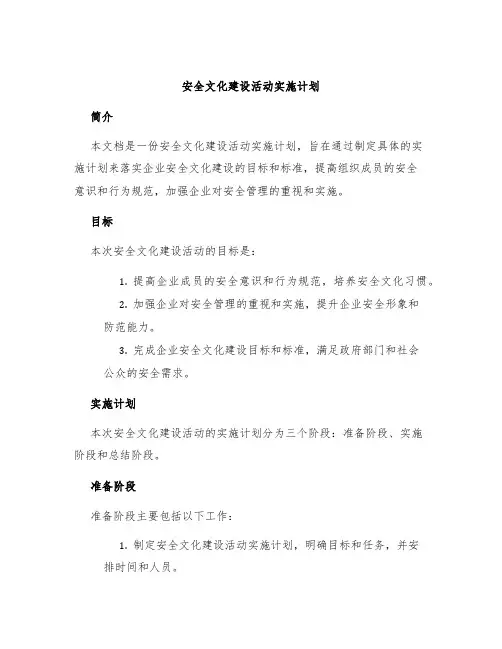 安全文化建设活动实施计划