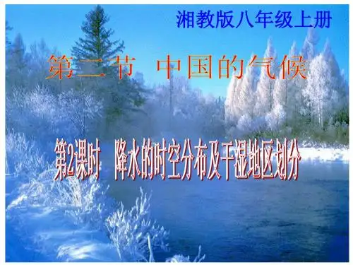 湘教版八上地理第二章第二节《中国的气候》课件(第2课时)