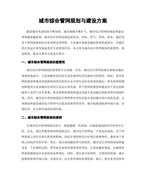 城市综合管网规划与建设方案