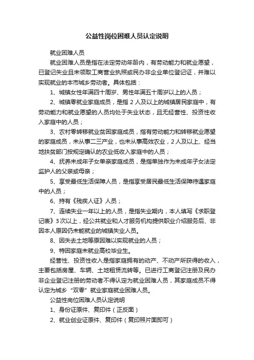 公益性岗位困难人员认定说明