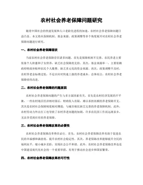 农村社会养老保障问题研究