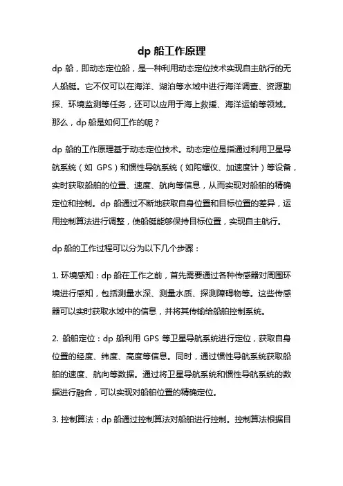dp船工作原理