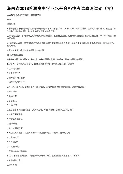 海南省2018普通高中学业水平合格性考试政治试题（卷）