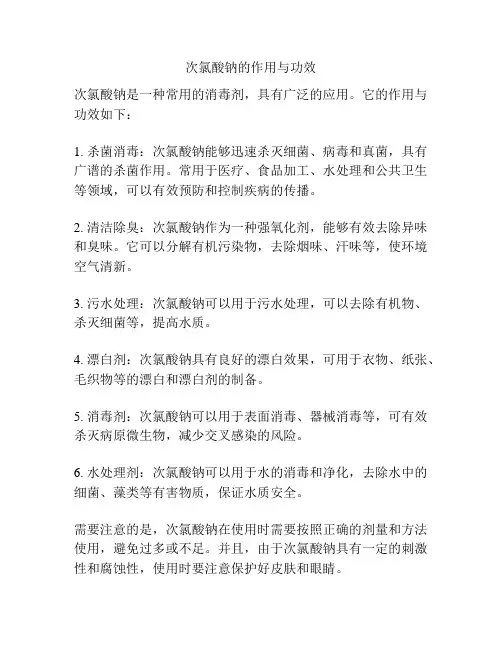 次氯酸钠的作用与功效