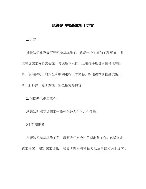 地铁站明挖基坑施工方案