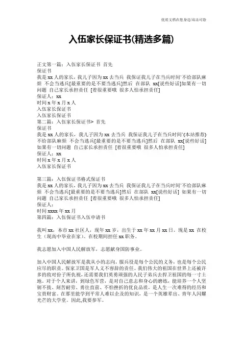 入伍家长保证书(精选多篇)