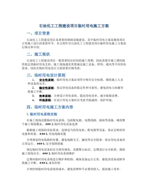 石油化工工程建设项目临时用电施工方案