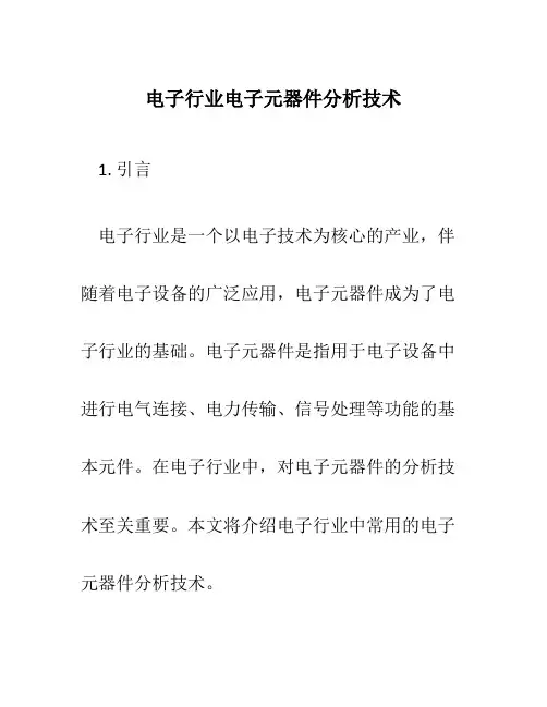电子行业电子元器件分析技术