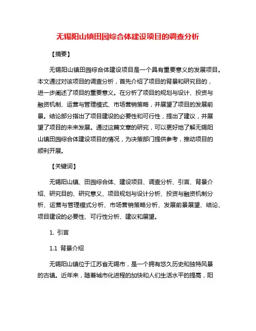 无锡阳山镇田园综合体建设项目的调查分析