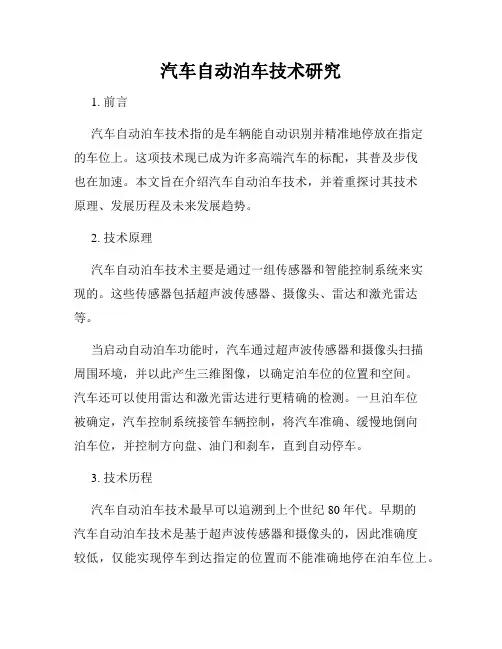 汽车自动泊车技术研究