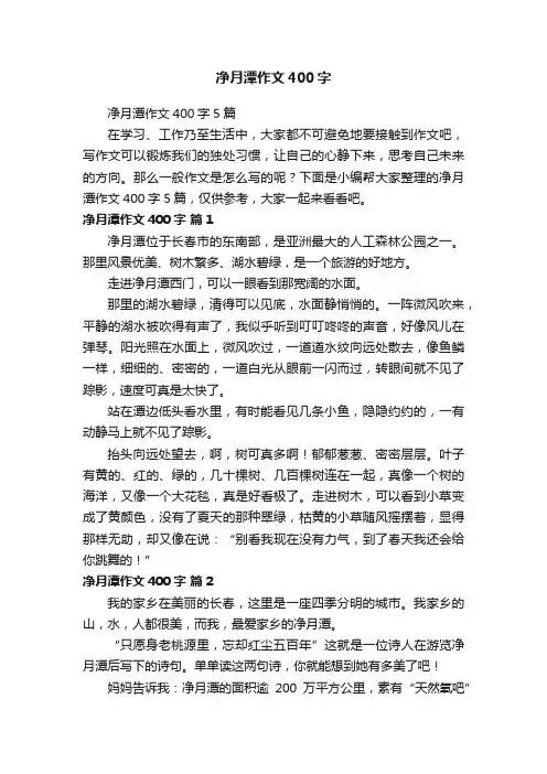 净月潭作文400字5篇