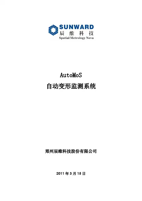 AutoMoS自动变形监测系统宣传资料
