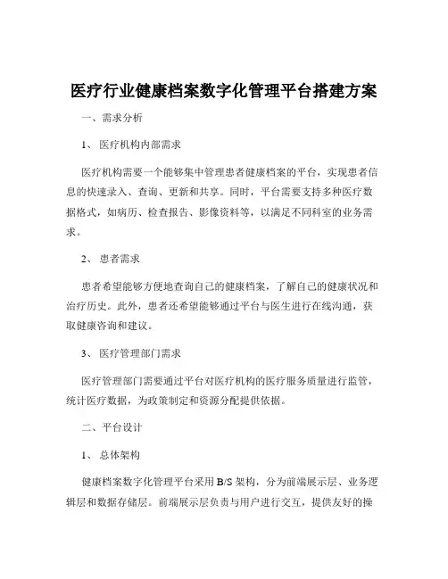 医疗行业健康档案数字化管理平台搭建方案
