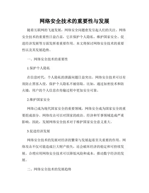 网络安全技术的重要性与发展