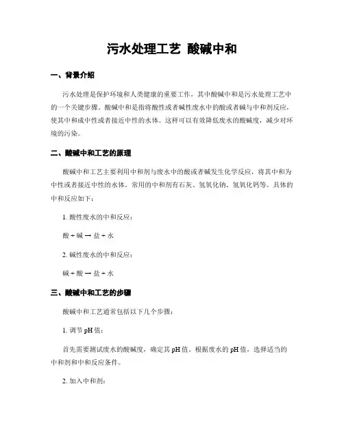 污水处理工艺 酸碱中和