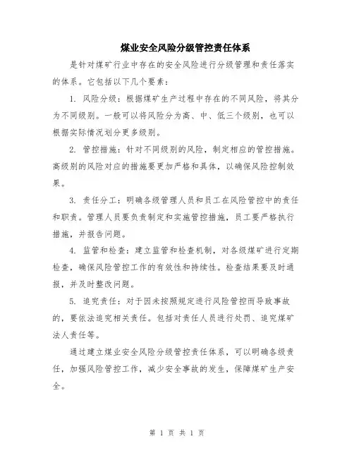 煤业安全风险分级管控责任体系