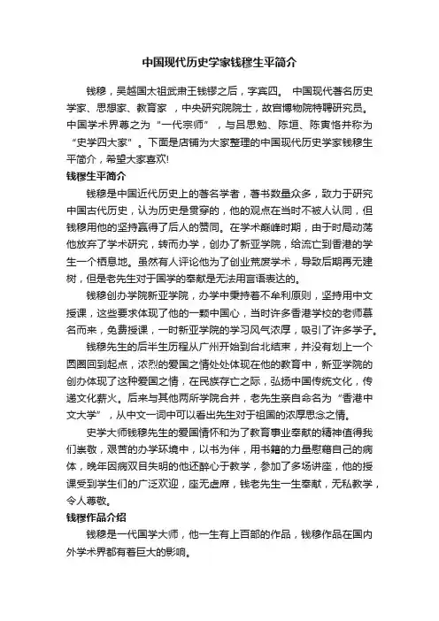 中国现代历史学家钱穆生平简介