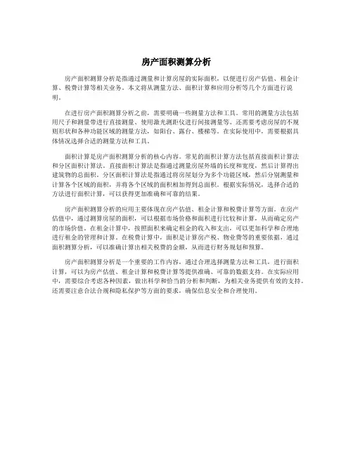 房产面积测算分析
