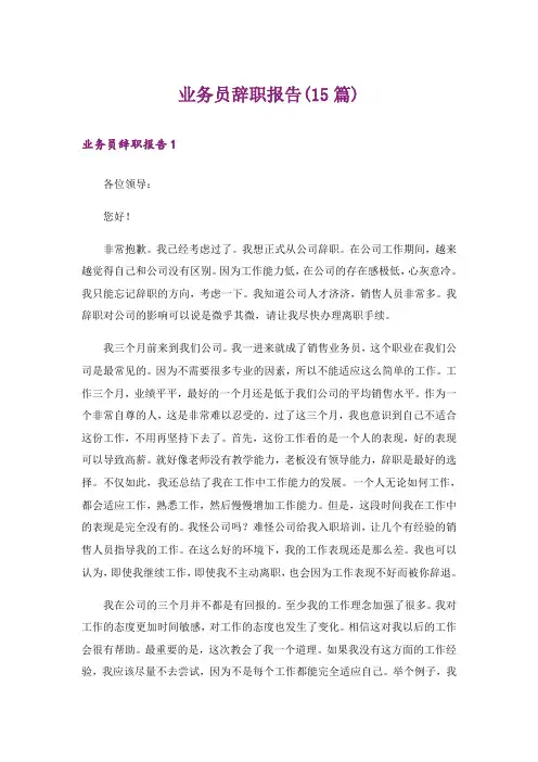 业务员辞职报告(15篇)