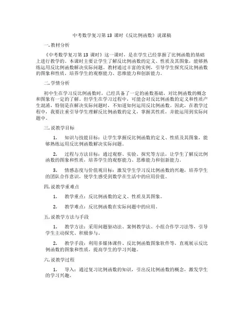 中考数学复习第13课时《反比例函数》说课稿