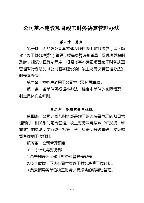 公司基本建设项目竣工财务决算管理办法