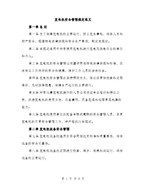 发电机安全管理规定范文（二篇）