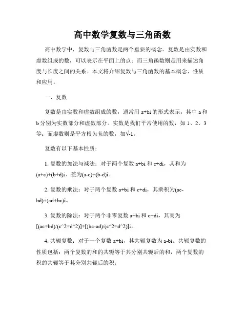 高中数学复数与三角函数