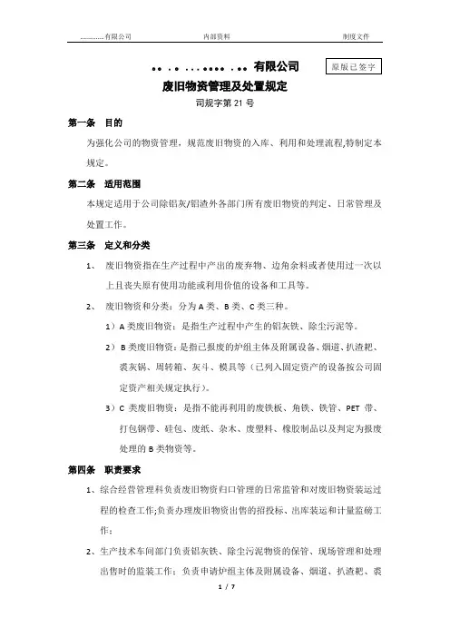 废旧物资管理及处置规定