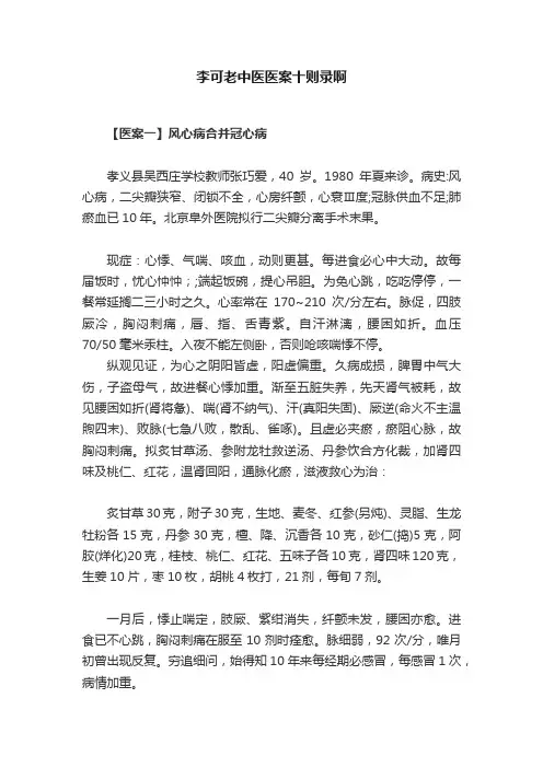 李可老中医医案十则录啊